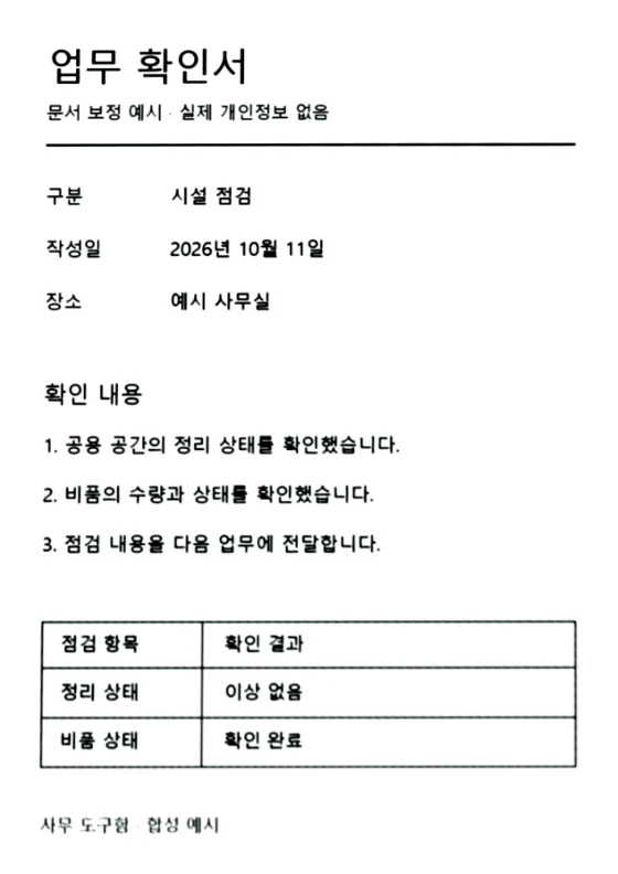 이 웹 도구로 같은 업무 확인서의 기울기와 밝기를 정리한 결과